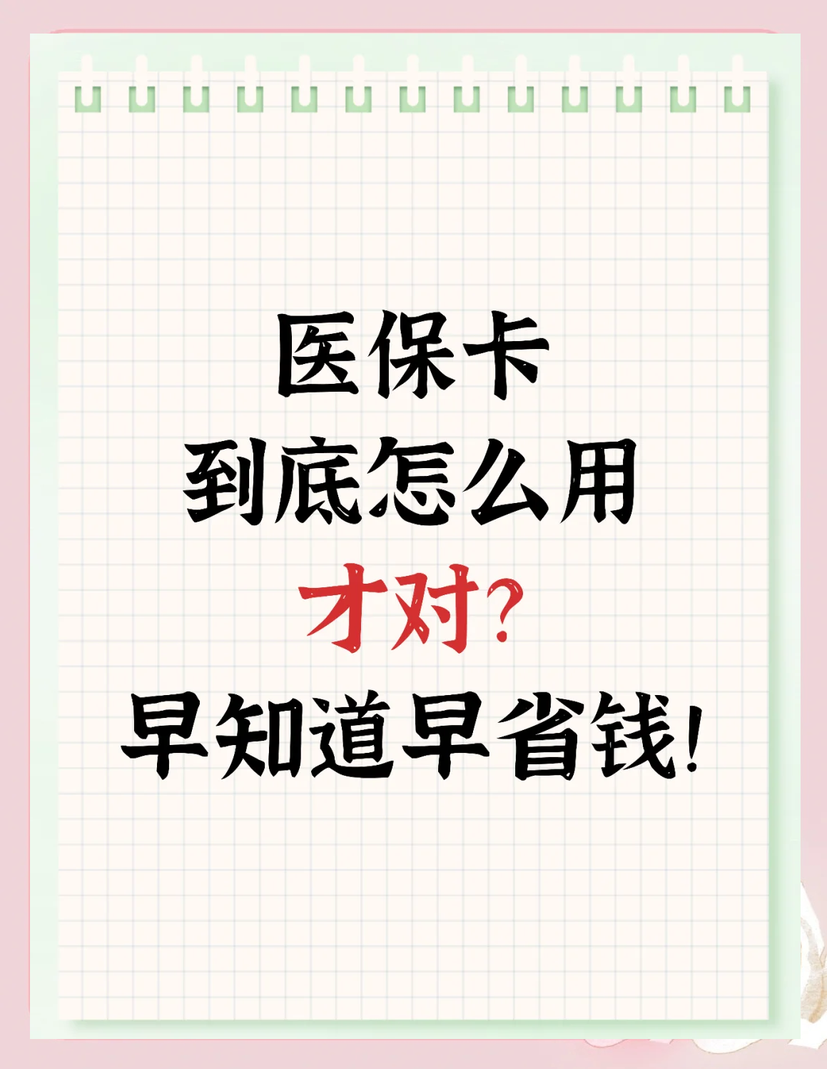 双鸭山急用钱如何提取医保卡(急用钱提取医保卡钱最快多久到账)