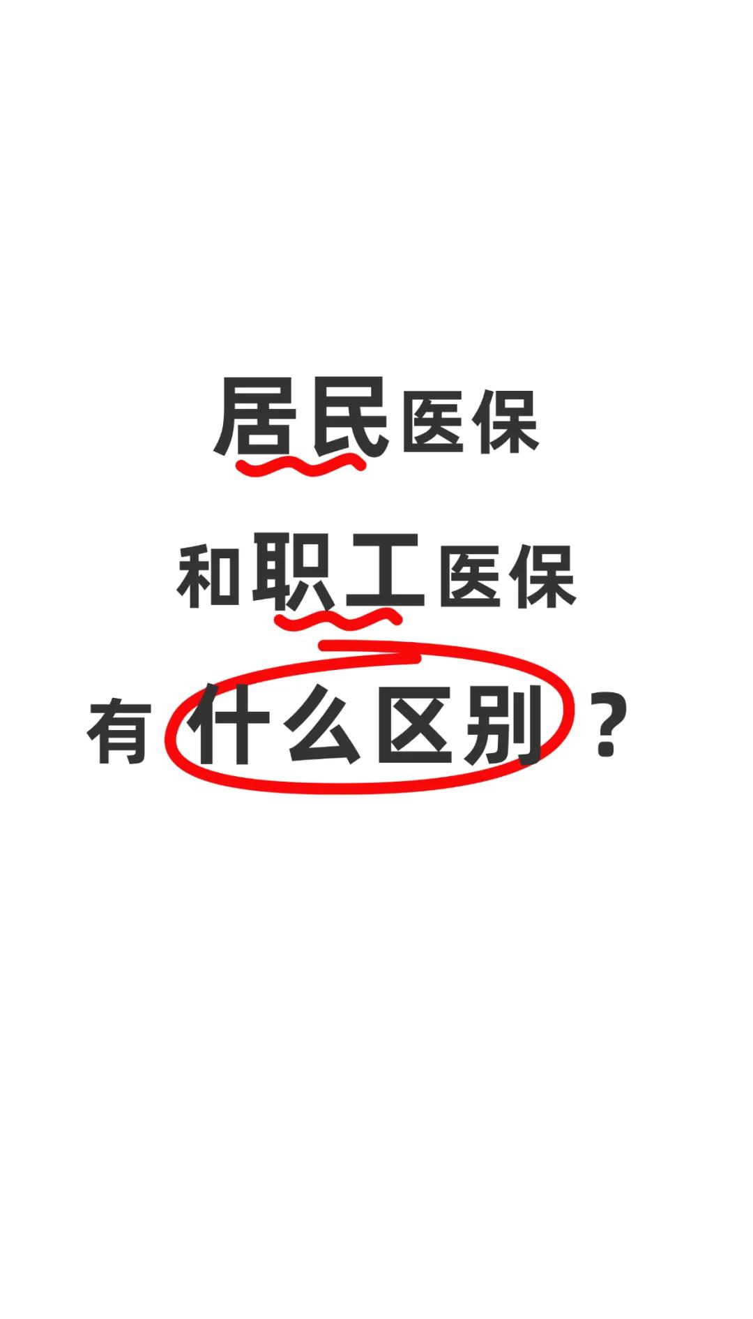 双鸭山职工医保(职工医保断交后,再续缴费,多久能报销)
