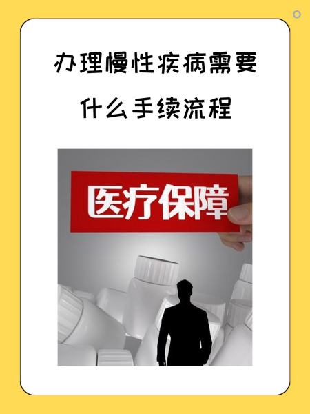 双鸭山慢性疾病医保怎么办理(慢性疾病医保怎么办理的)