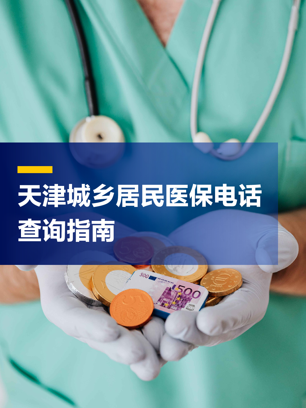 双鸭山医保中心电话(厦门医保中心电话)