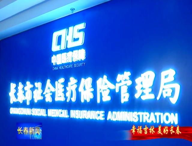 双鸭山长春市医保局官网(长春市医保局官网下载)