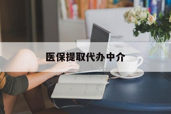 双鸭山医保提取代办中介(医保提取代办中介合法吗)