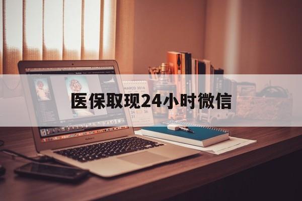 双鸭山医保取现24小时微信(医保取现24小时微信北京)