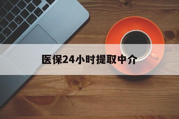 双鸭山医保24小时提取中介(厦门医保卡提现中介)
