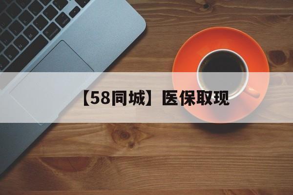 双鸭山【58同城】医保取现(医保线上取现)