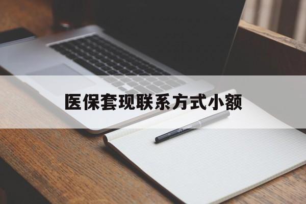 双鸭山医保套现联系方式小额(24小时在线套医保微信)
