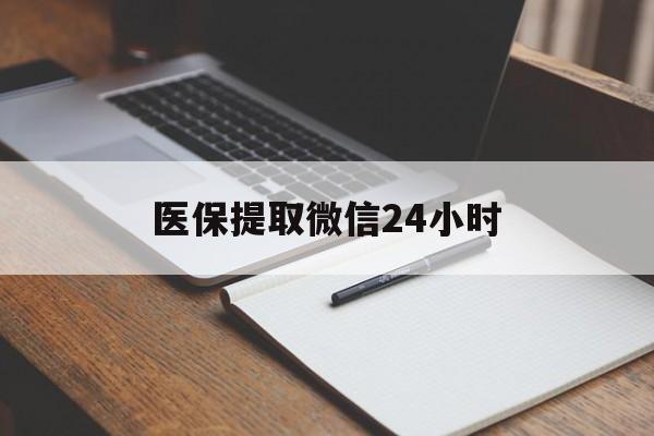 双鸭山医保提取微信24小时(医保提现24小时微信中介)