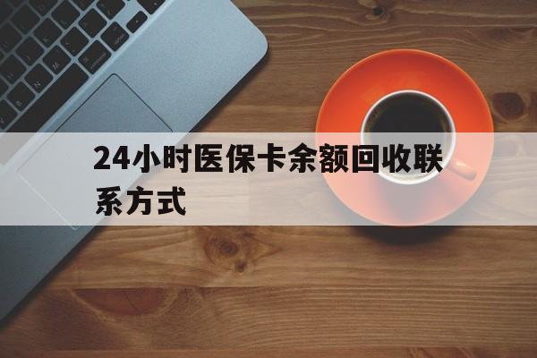 双鸭山24小时医保卡余额回收联系方式(高价回收医保卡联系方式)
