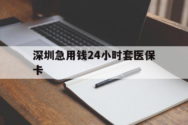 双鸭山深圳急用钱24小时套医保卡(去药店直接说套医保卡)