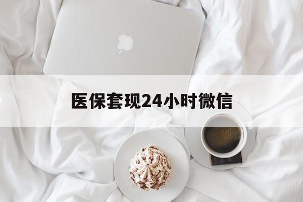 双鸭山医保套现24小时微信(医保卡提取现金到微信)