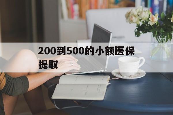 双鸭山200到500的小额医保提取(急用钱24小时医保提取)