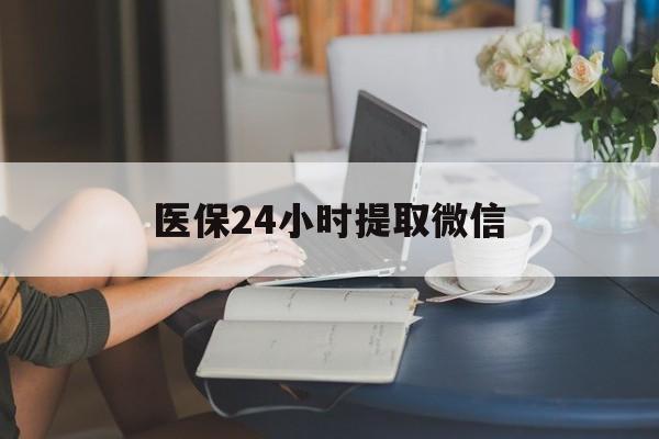 双鸭山医保24小时提取微信(医保线上提取)