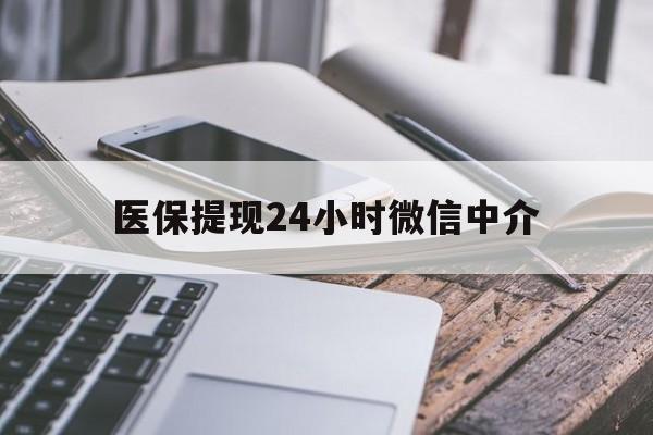 双鸭山医保提现24小时微信中介(急用钱套医保卡黄牛)