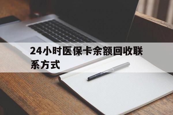 双鸭山24小时医保卡余额回收联系方式(医保取现回收商家微信)