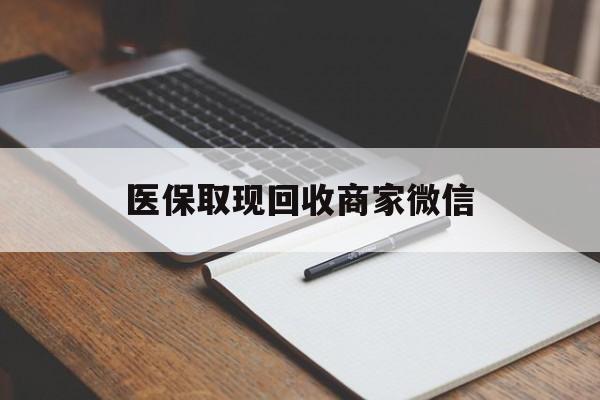 双鸭山医保取现回收商家微信(医保回收是什么意思)