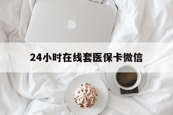 双鸭山24小时在线套医保卡微信(200到500的小额医保提取)