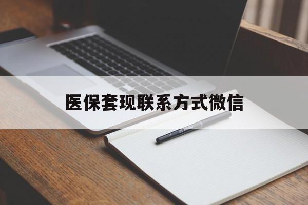 双鸭山医保套现联系方式微信(医保套现的联系方式)