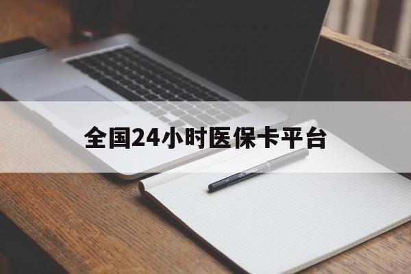 双鸭山全国24小时医保卡平台(24小时医疗在线)
