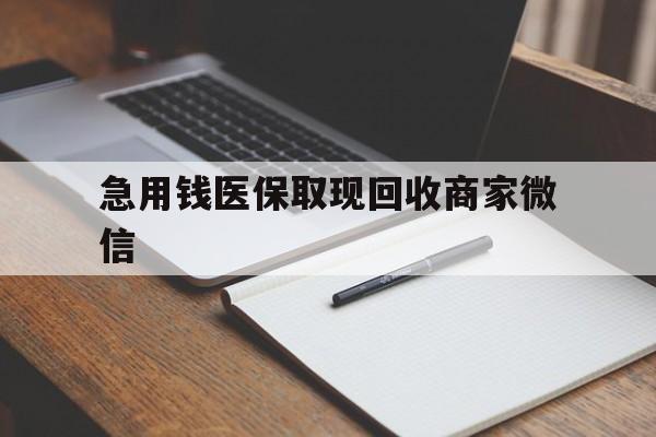 双鸭山急用钱医保取现回收商家微信(回收微信秒结账平台)