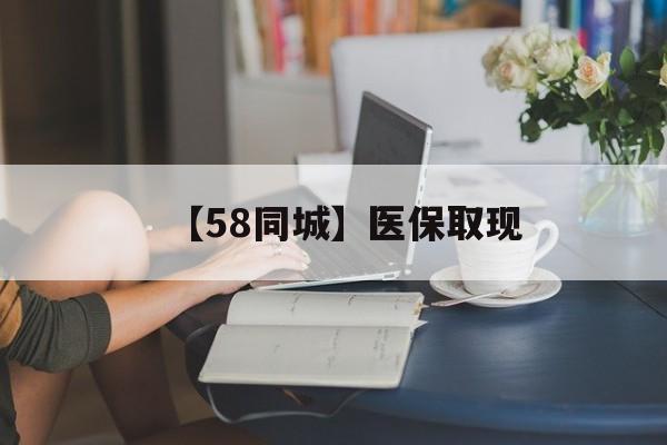 双鸭山【58同城】医保取现(医保取现中介微信)