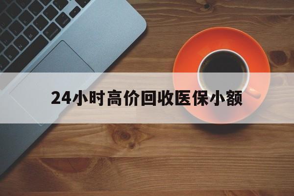 双鸭山24小时高价回收医保小额(求一个套医保卡的黄牛)