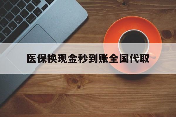 双鸭山医保换现金秒到账全国代取(医保卡换现金联系方式)