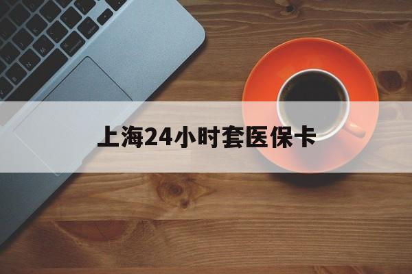 双鸭山上海24小时套医保卡(医保小额提取代办600以内)