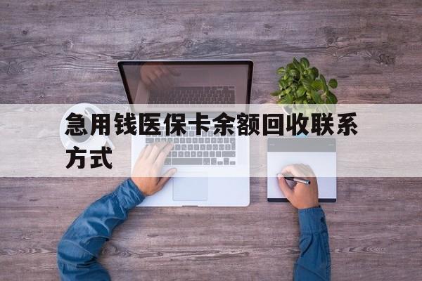 双鸭山急用钱医保卡余额回收联系方式(急用钱联系我)