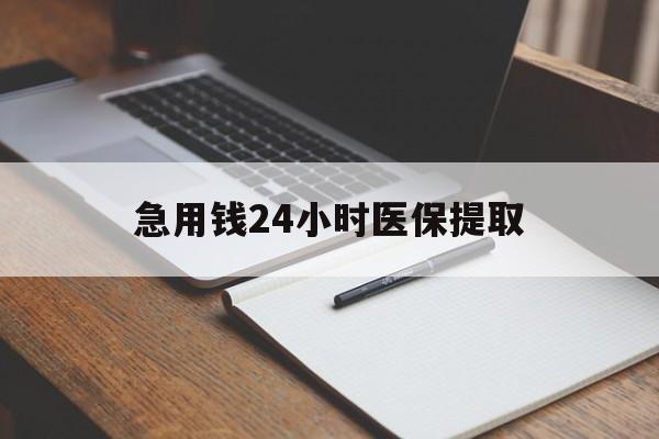 双鸭山急用钱24小时医保提取(24小时在线套医保微信)