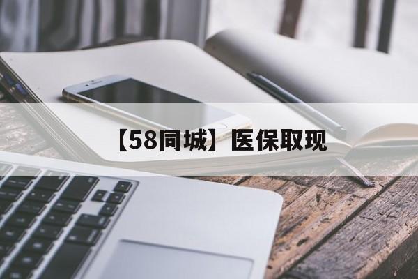双鸭山【58同城】医保取现(什么药店愿意给你套医保卡)