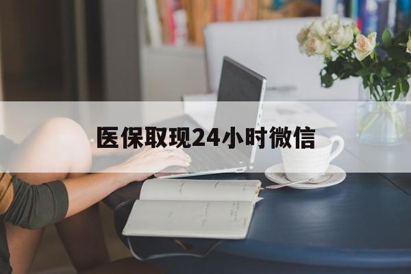 双鸭山医保取现24小时微信(24小时医保取现回收商家)