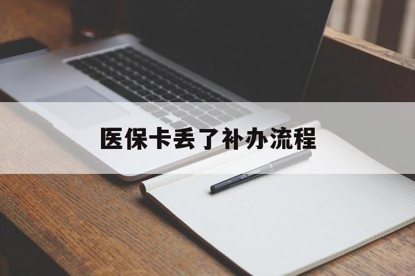双鸭山医保卡丢了补办流程(医保卡丢失的补办流程)
