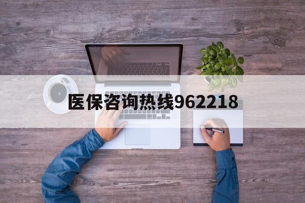 双鸭山关于医保咨询热线962218的信息