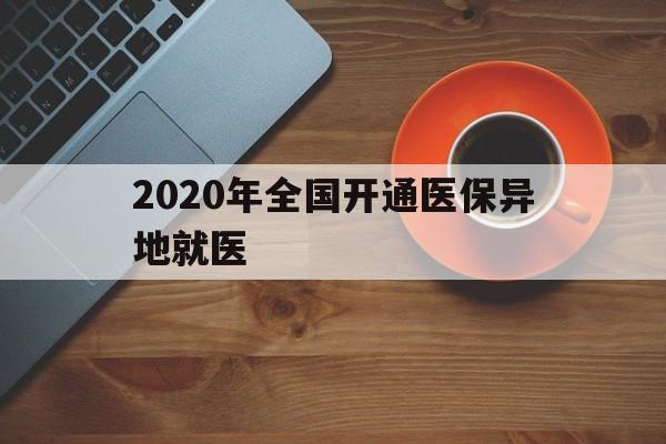 双鸭山2020年全国开通医保异地就医(2020年全国开通医保异地就医医院)