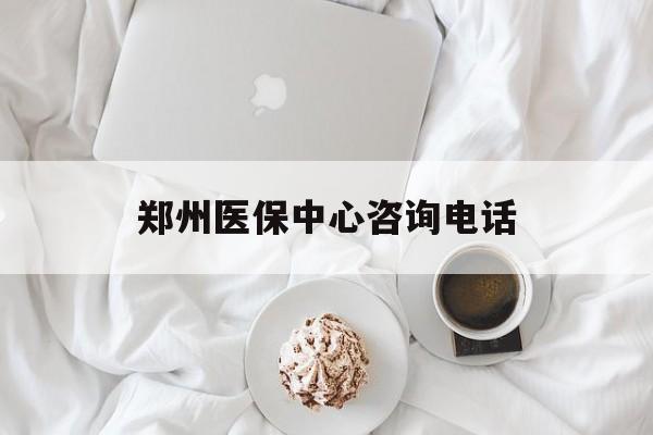 双鸭山郑州医保中心咨询电话(郑州医保24小时人工服务热线)